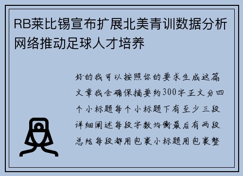 RB莱比锡宣布扩展北美青训数据分析网络推动足球人才培养