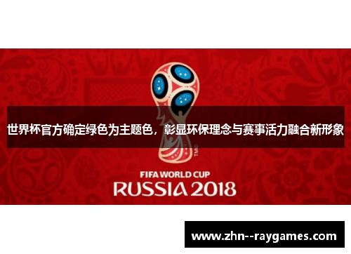 世界杯官方确定绿色为主题色，彰显环保理念与赛事活力融合新形象