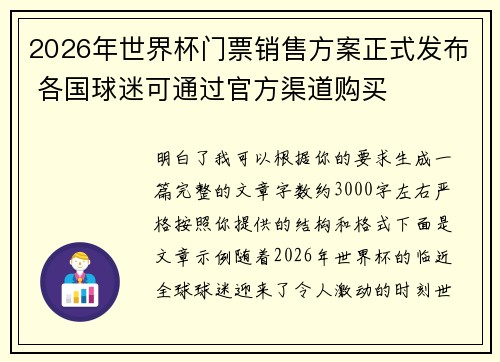 2026年世界杯门票销售方案正式发布 各国球迷可通过官方渠道购买