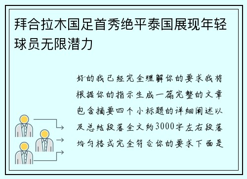 拜合拉木国足首秀绝平泰国展现年轻球员无限潜力