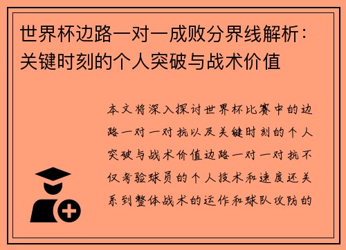世界杯边路一对一成败分界线解析：关键时刻的个人突破与战术价值