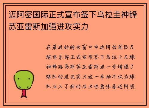 迈阿密国际正式宣布签下乌拉圭神锋苏亚雷斯加强进攻实力