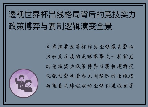 透视世界杯出线格局背后的竞技实力政策博弈与赛制逻辑演变全景