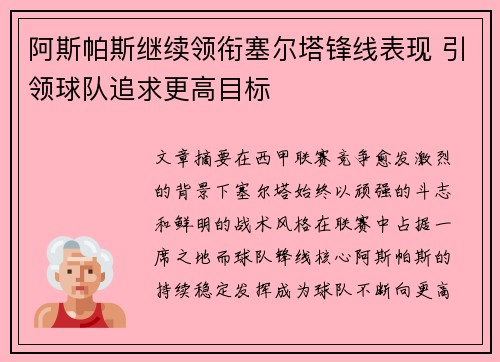 阿斯帕斯继续领衔塞尔塔锋线表现 引领球队追求更高目标