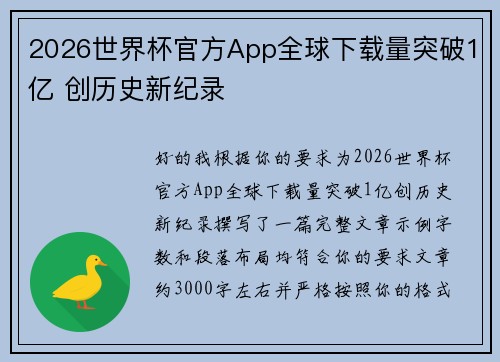 2026世界杯官方App全球下载量突破1亿 创历史新纪录