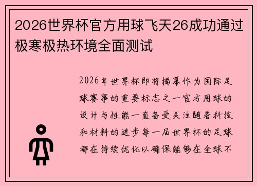 2026世界杯官方用球飞天26成功通过极寒极热环境全面测试