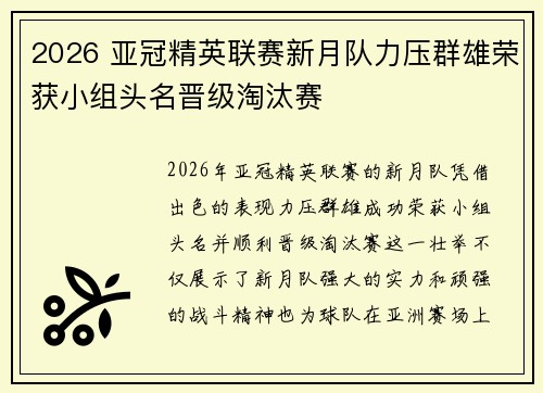 2026 亚冠精英联赛新月队力压群雄荣获小组头名晋级淘汰赛 2026 亚冠精英联赛新月队力压群雄荣获小组头名晋级淘汰赛