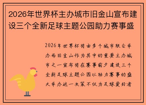 2026年世界杯主办城市旧金山宣布建设三个全新足球主题公园助力赛事盛宴