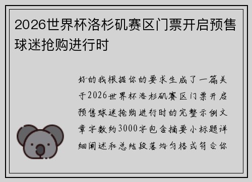 2026世界杯洛杉矶赛区门票开启预售球迷抢购进行时 2026世界杯洛杉矶赛区门票开启预售球迷抢购进行时
