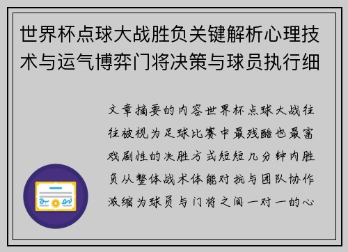 世界杯点球大战胜负关键解析心理技术与运气博弈门将决策与球员执行细节 世界杯点球大战胜负关键解析心理技术与运气博弈门将决策与球员执行细节