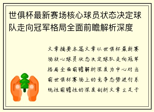 世俱杯最新赛场核心球员状态决定球队走向冠军格局全面前瞻解析深度 世俱杯最新赛场核心球员状态决定球队走向冠军格局全面前瞻解析深度