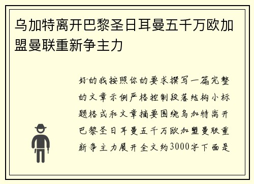 乌加特离开巴黎圣日耳曼五千万欧加盟曼联重新争主力