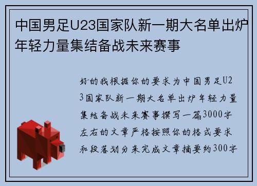 中国男足U23国家队新一期大名单出炉年轻力量集结备战未来赛事