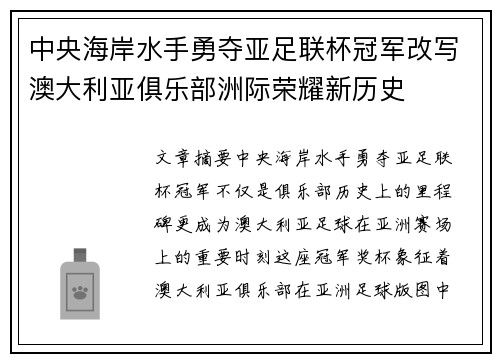 中央海岸水手勇夺亚足联杯冠军改写澳大利亚俱乐部洲际荣耀新历史