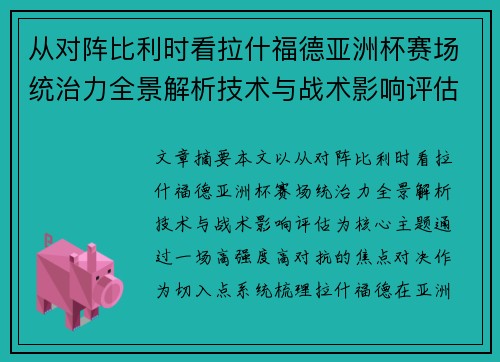 从对阵比利时看拉什福德亚洲杯赛场统治力全景解析技术与战术影响评估 从对阵比利时看拉什福德亚洲杯赛场统治力全景解析技术与战术影响评估