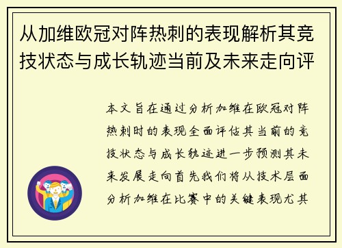 从加维欧冠对阵热刺的表现解析其竞技状态与成长轨迹当前及未来走向评估