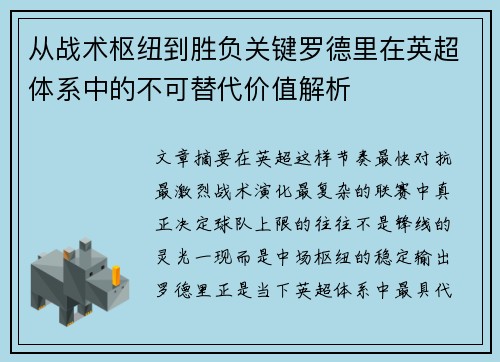 从战术枢纽到胜负关键罗德里在英超体系中的不可替代价值解析 从战术枢纽到胜负关键罗德里在英超体系中的不可替代价值解析