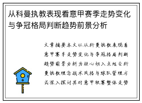从科曼执教表现看意甲赛季走势变化与争冠格局判断趋势前景分析