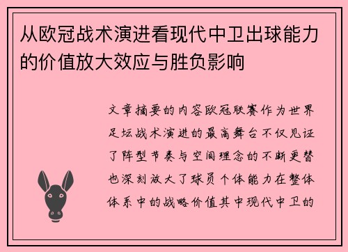 从欧冠战术演进看现代中卫出球能力的价值放大效应与胜负影响