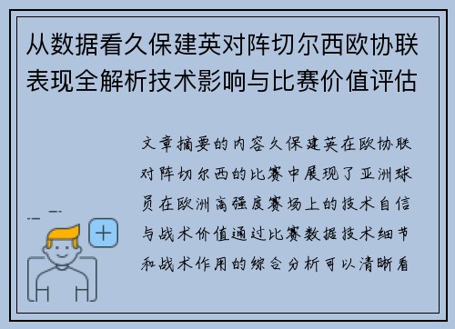 从数据看久保建英对阵切尔西欧协联表现全解析技术影响与比赛价值评估 从数据看久保建英对阵切尔西欧协联表现全解析技术影响与比赛价值评估