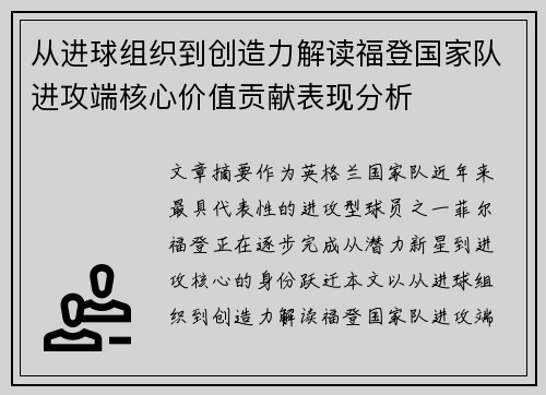 从进球组织到创造力解读福登国家队进攻端核心价值贡献表现分析 从进球组织到创造力解读福登国家队进攻端核心价值贡献表现分析