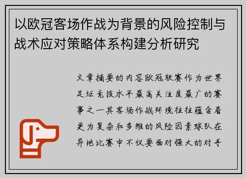 以欧冠客场作战为背景的风险控制与战术应对策略体系构建分析研究