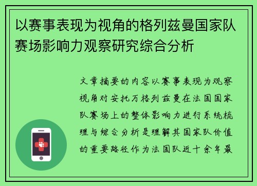 以赛事表现为视角的格列兹曼国家队赛场影响力观察研究综合分析 以赛事表现为视角的格列兹曼国家队赛场影响力观察研究综合分析