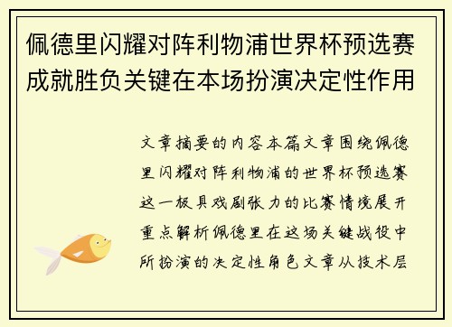 佩德里闪耀对阵利物浦世界杯预选赛成就胜负关键在本场扮演决定性作用