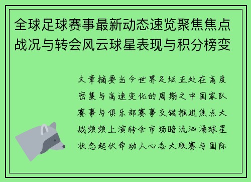 全球足球赛事最新动态速览聚焦焦点战况与转会风云球星表现与积分榜变化