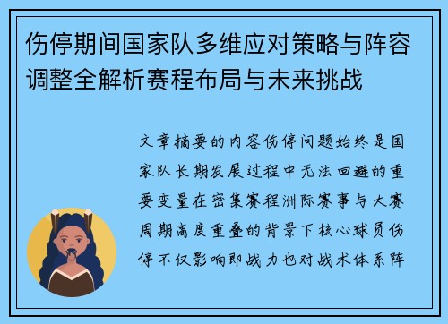 伤停期间国家队多维应对策略与阵容调整全解析赛程布局与未来挑战