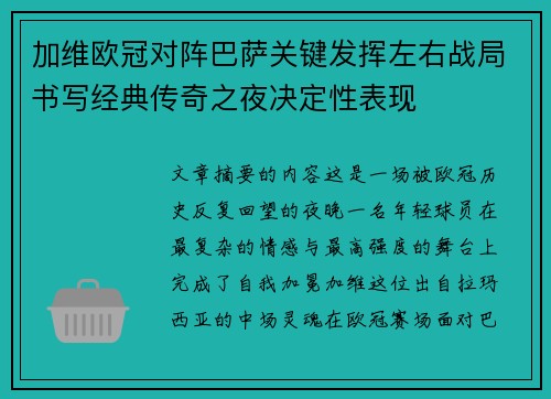 加维欧冠对阵巴萨关键发挥左右战局书写经典传奇之夜决定性表现 加维欧冠对阵巴萨关键发挥左右战局书写经典传奇之夜决定性表现