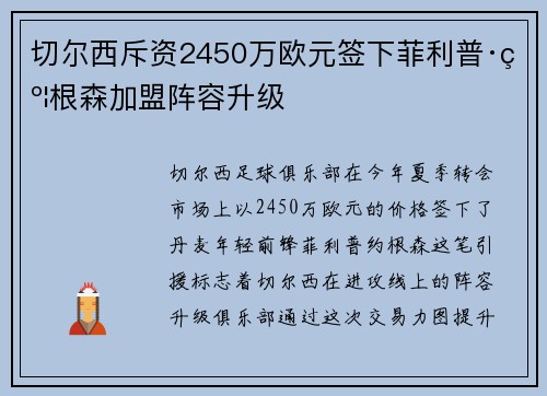 切尔西斥资2450万欧元签下菲利普·约根森加盟阵容升级