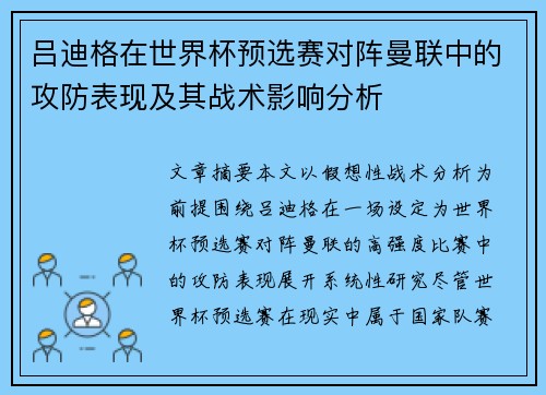 吕迪格在世界杯预选赛对阵曼联中的攻防表现及其战术影响分析