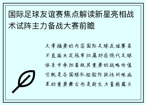 国际足球友谊赛焦点解读新星亮相战术试阵主力备战大赛前瞻