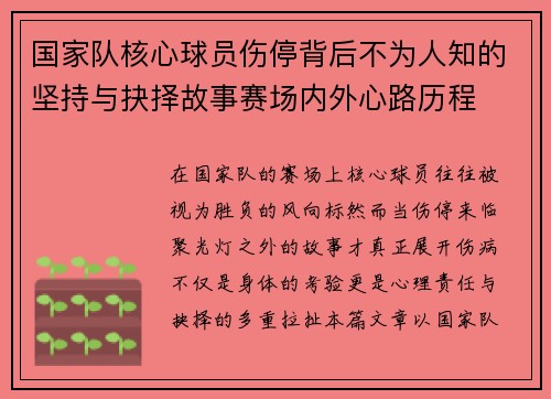 国家队核心球员伤停背后不为人知的坚持与抉择故事赛场内外心路历程