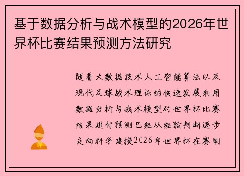 基于数据分析与战术模型的2026年世界杯比赛结果预测方法研究