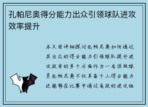 孔帕尼奥得分能力出众引领球队进攻效率提升