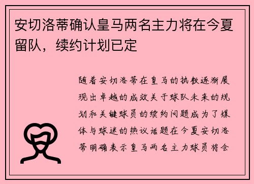 安切洛蒂确认皇马两名主力将在今夏留队,续约计划已定 安切洛蒂确认皇马两名主力将在今夏留队,续约计划已定