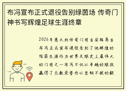 布冯宣布正式退役告别绿茵场 传奇门神书写辉煌足球生涯终章 布冯宣布正式退役告别绿茵场 传奇门神书写辉煌足球生涯终章