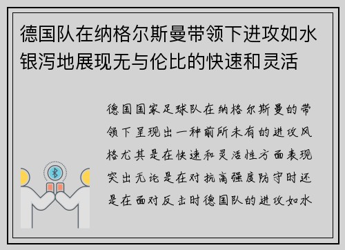 德国队在纳格尔斯曼带领下进攻如水银泻地展现无与伦比的快速和灵活 德国队在纳格尔斯曼带领下进攻如水银泻地展现无与伦比的快速和灵活