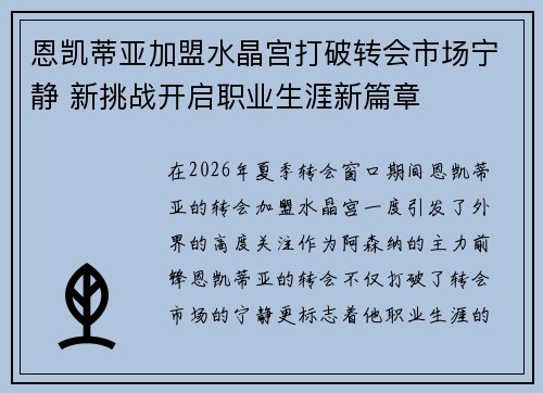 恩凯蒂亚加盟水晶宫打破转会市场宁静 新挑战开启职业生涯新篇章