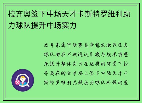 拉齐奥签下中场天才卡斯特罗维利助力球队提升中场实力