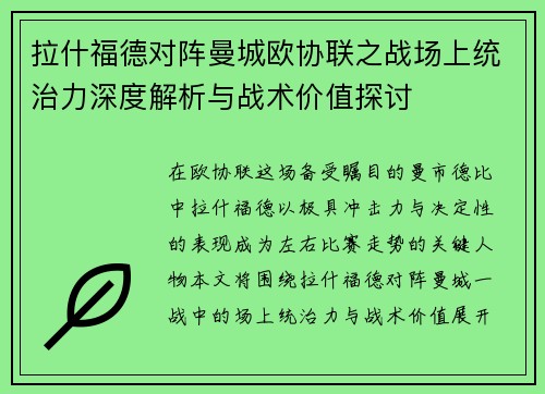 拉什福德对阵曼城欧协联之战场上统治力深度解析与战术价值探讨