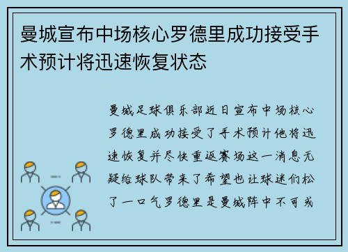 曼城宣布中场核心罗德里成功接受手术预计将迅速恢复状态