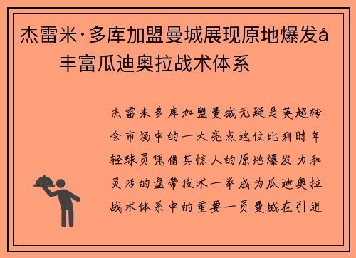 杰雷米·多库加盟曼城展现原地爆发力丰富瓜迪奥拉战术体系