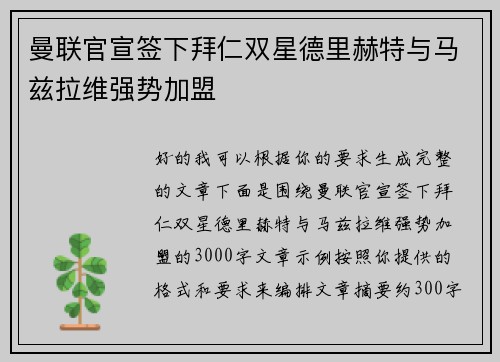 曼联官宣签下拜仁双星德里赫特与马兹拉维强势加盟