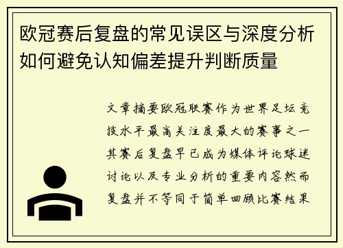 欧冠赛后复盘的常见误区与深度分析如何避免认知偏差提升判断质量 欧冠赛后复盘的常见误区与深度分析如何避免认知偏差提升判断质量