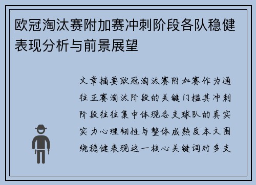 欧冠淘汰赛附加赛冲刺阶段各队稳健表现分析与前景展望