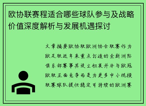 欧协联赛程适合哪些球队参与及战略价值深度解析与发展机遇探讨 欧协联赛程适合哪些球队参与及战略价值深度解析与发展机遇探讨
