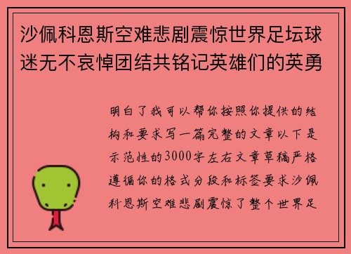沙佩科恩斯空难悲剧震惊世界足坛球迷无不哀悼团结共铭记英雄们的英勇与坚韧 沙佩科恩斯空难悲剧震惊世界足坛球迷无不哀悼团结共铭记英雄们的英勇与坚韧